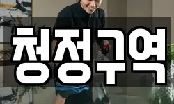 청정구역