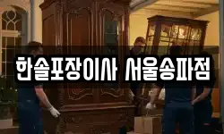 한솔포장이사 서울송파점