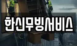 한신무빙서비스