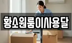 황소원룸이사용달