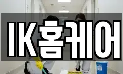 IK홈케어