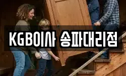 KGB이사 송파대리점