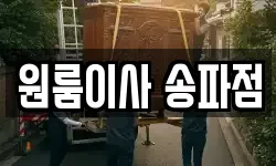 원룸이사 송파점