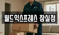 서울 송파구 이사,용달이사,포장이사,원룸이사,보관이사