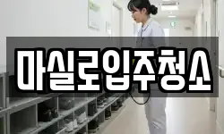 마실로입주청소
