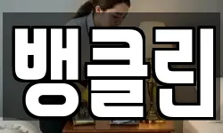 뱅클린