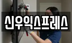 신우익스프레스
