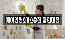서울 송파구 잠실동 청소,입주청소,사무실청소,에어컨청소