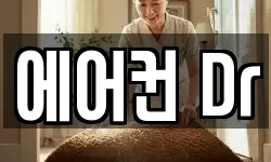 에어컨 Dr