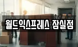 서울 송파구 잠실동 이사,용달이사,포장이사,원룸이사,보관이사