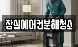 잠실에어컨분해청소