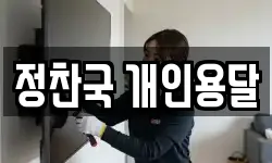 정찬국 개인용달