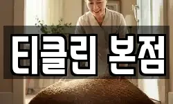티클린 본점
