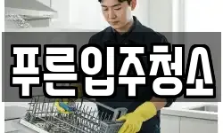 푸른입주청소