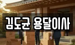 김도균 용달이사