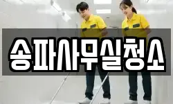 송파사무실청소