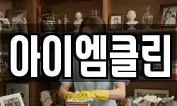 아이엠클린