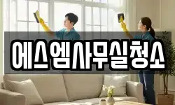 에스엠사무실청소