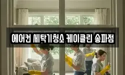 에어컨 세탁기청소 케이클린 송파점