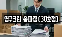 서울 송파구 장지동 이사,용달이사,포장이사,원룸이사,보관이사