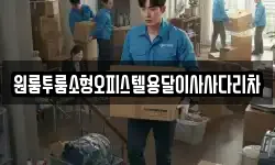 원룸투룸소형오피스텔용달이사사다리차