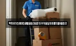 책헌옷가전에어컨재활용침대쇼파가구수거용달이사폐기물유품정리