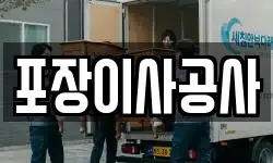 포장이사공사