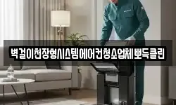 벽걸이천장형시스템에어컨청소업체뽀득클린