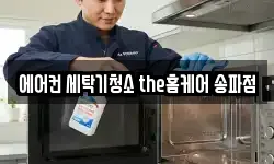 에어컨 세탁기청소 the홈케어 송파점