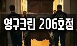 영구크린 206호점