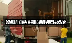 용달이사원룸투룸오피스텔사무실반포장보관