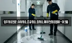 입주청소전문,이사청소,준공청소,집청소,에어컨청소업체-아크홈