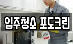 서울 송파구 풍납동 청소,입주청소,사무실청소,에어컨청소