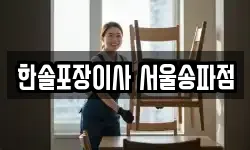 한솔포장이사 서울송파점