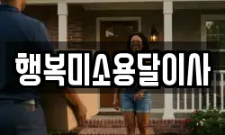 행복미소용달이사