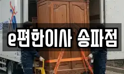 e편한이사 송파점