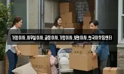 가정이사,사무실이사,공장이사,기업이사,보관이사,한국이삿짐센터
