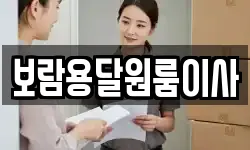 보람용달원룸이사