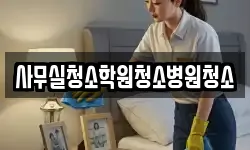 사무실청소학원청소병원청소