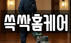 쓱싹홈케어