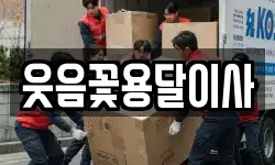 웃음꽃용달이사