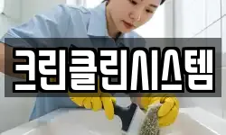 크린클린시스템