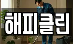 해피클린
