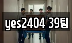 yes2404 39팀