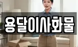 용달이사화물