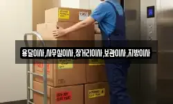 용달이사,사무실이사,장거리이사,보관이사,지방이사
