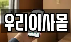 우리이사몰