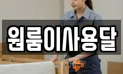 원룸이사용달