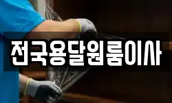 전국용달원룸이사