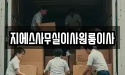 지에스사무실이사원룸이사